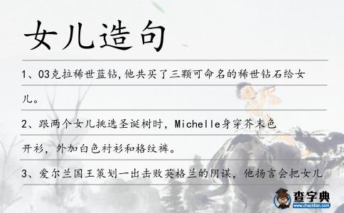 女兒造句