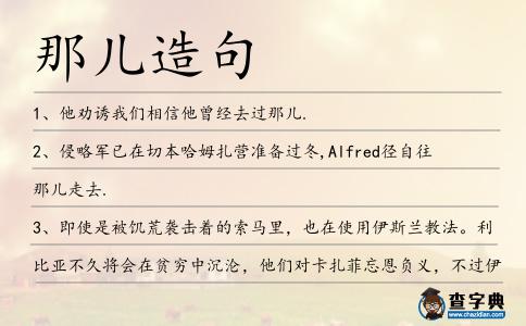 那兒造句