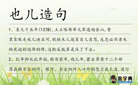 也兒造句