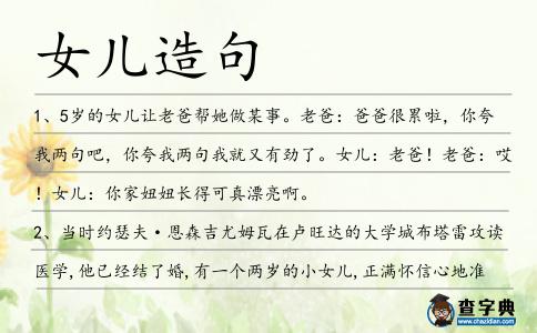 女兒造句