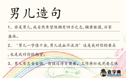 男兒造句