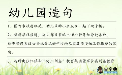 幼兒園造句