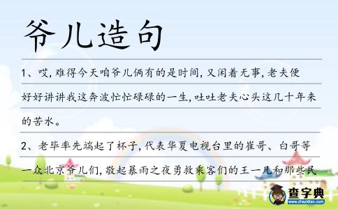 爺兒造句