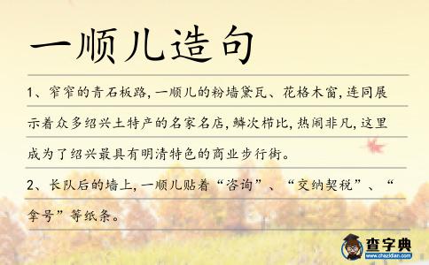 一順兒造句