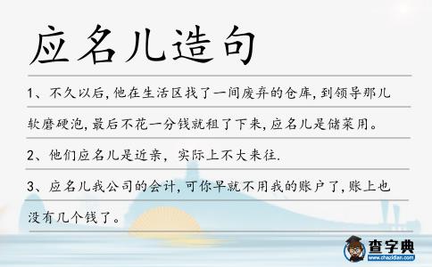 應名兒造句
