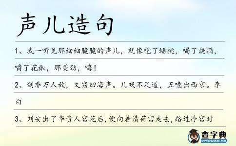 聲兒造句