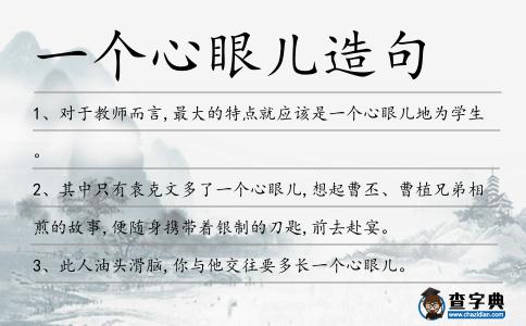 一個(gè)心眼兒造句