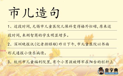 市兒造句