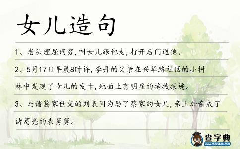 女兒造句