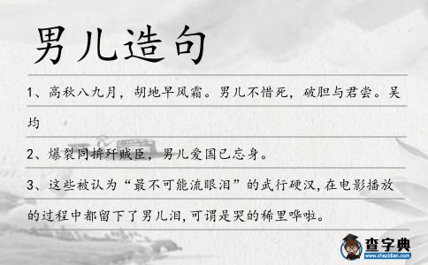 男兒造句