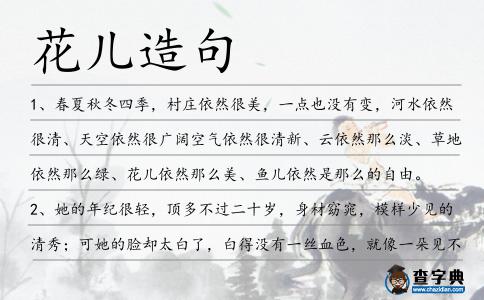 花兒造句