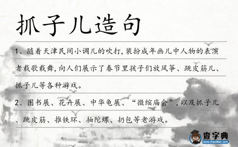 抓子兒造句