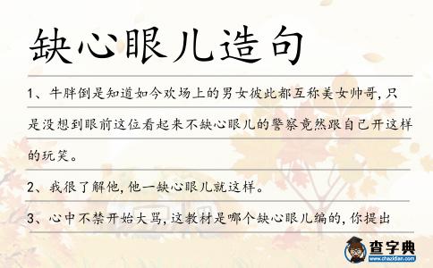 缺心眼兒造句