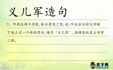 義兒軍造句