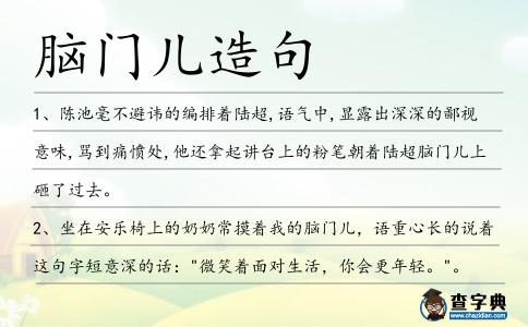 腦門兒造句