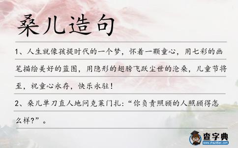桑兒造句