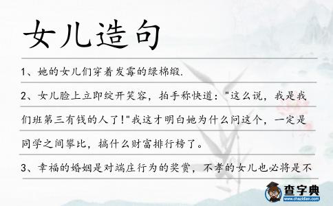 女兒造句