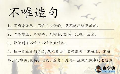 不唯造句