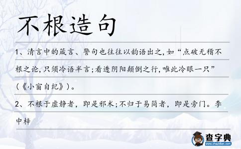 不根造句