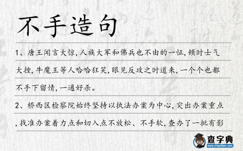 不手造句