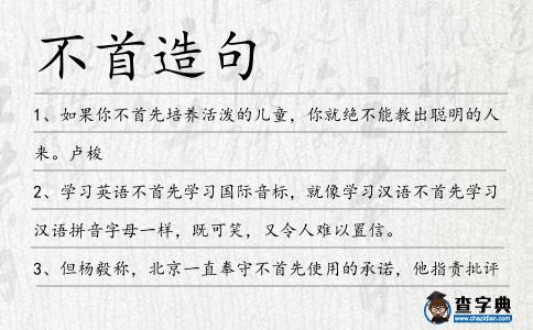 不首造句