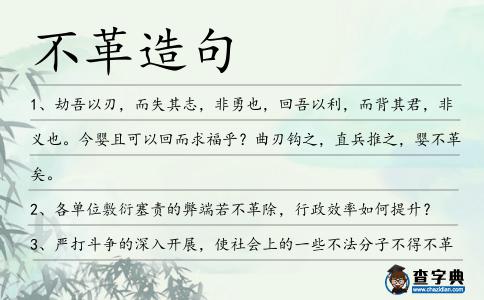 不革造句