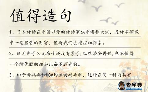 值得造句