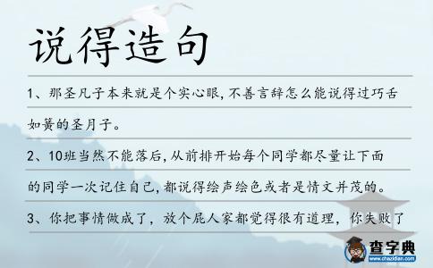 說得造句