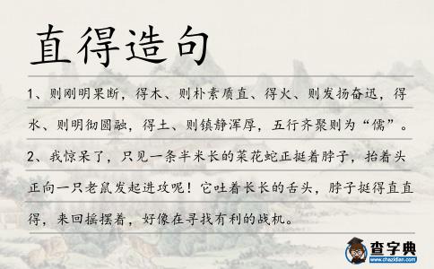 直得造句