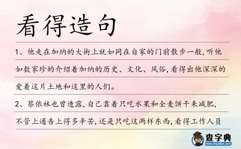 看得造句
