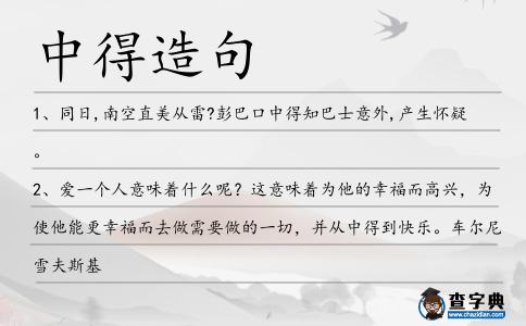 中得造句