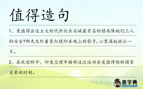 值得造句