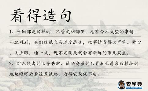 看得造句