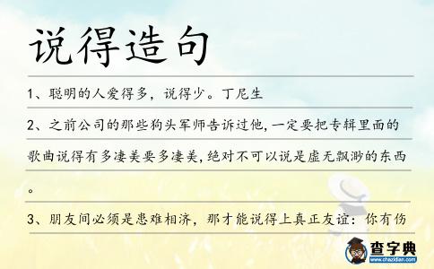 說得造句