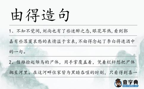由得造句