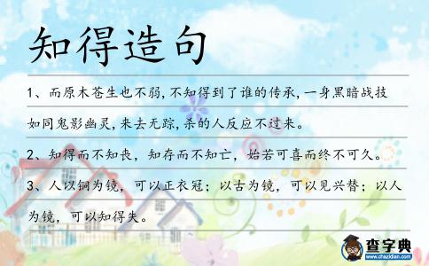 知得造句