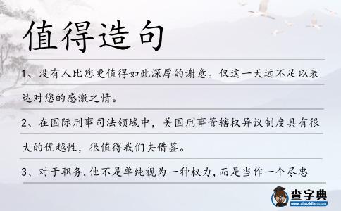 值得造句