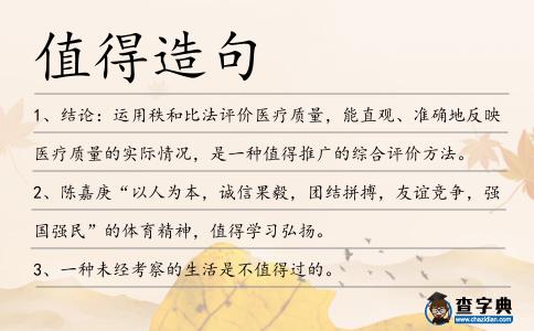 值得造句