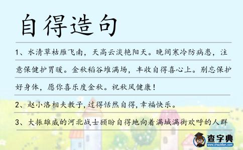 自得造句