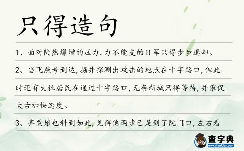只得造句