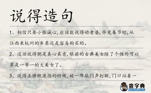 說得造句