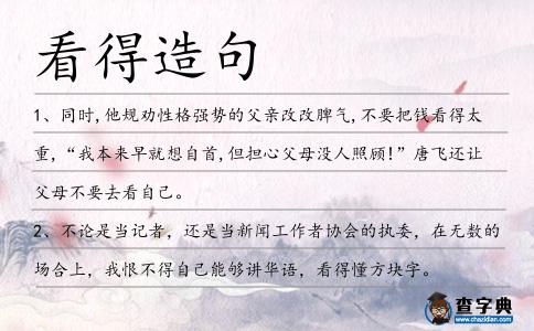 看得造句