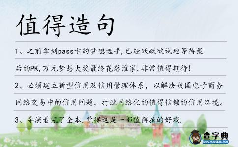 值得造句