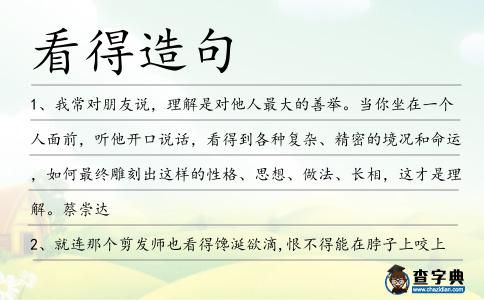 看得造句