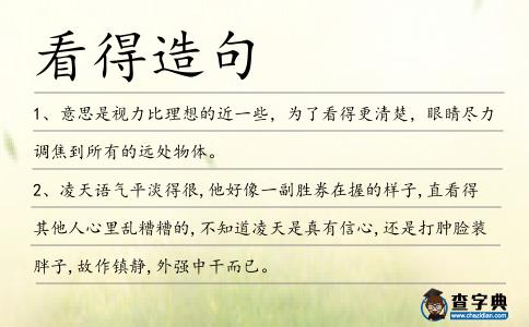 看得造句