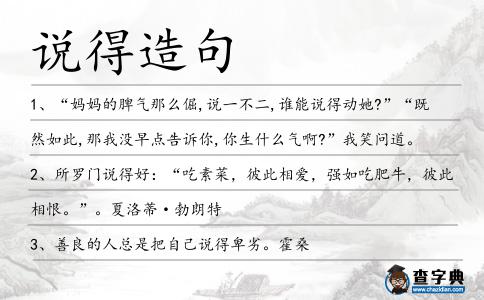 說得造句