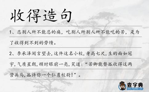 收得造句