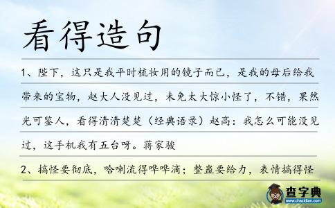 看得造句