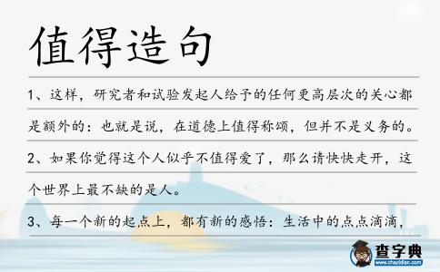 值得造句