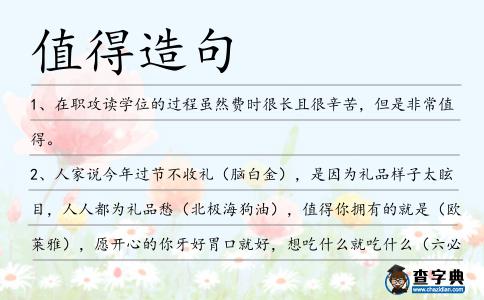 值得造句